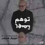 دانلود آهنگ توهم از سیاوش قمیشی